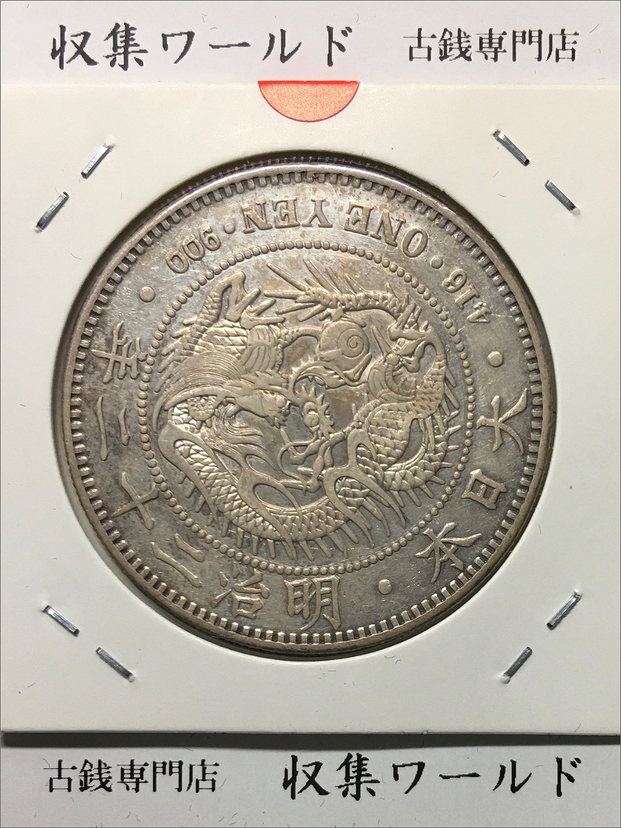 新1円銀貨(小型) 明治22年銘(1889年) 近代貨幣/1圓銀貨/左丸銀 極美品