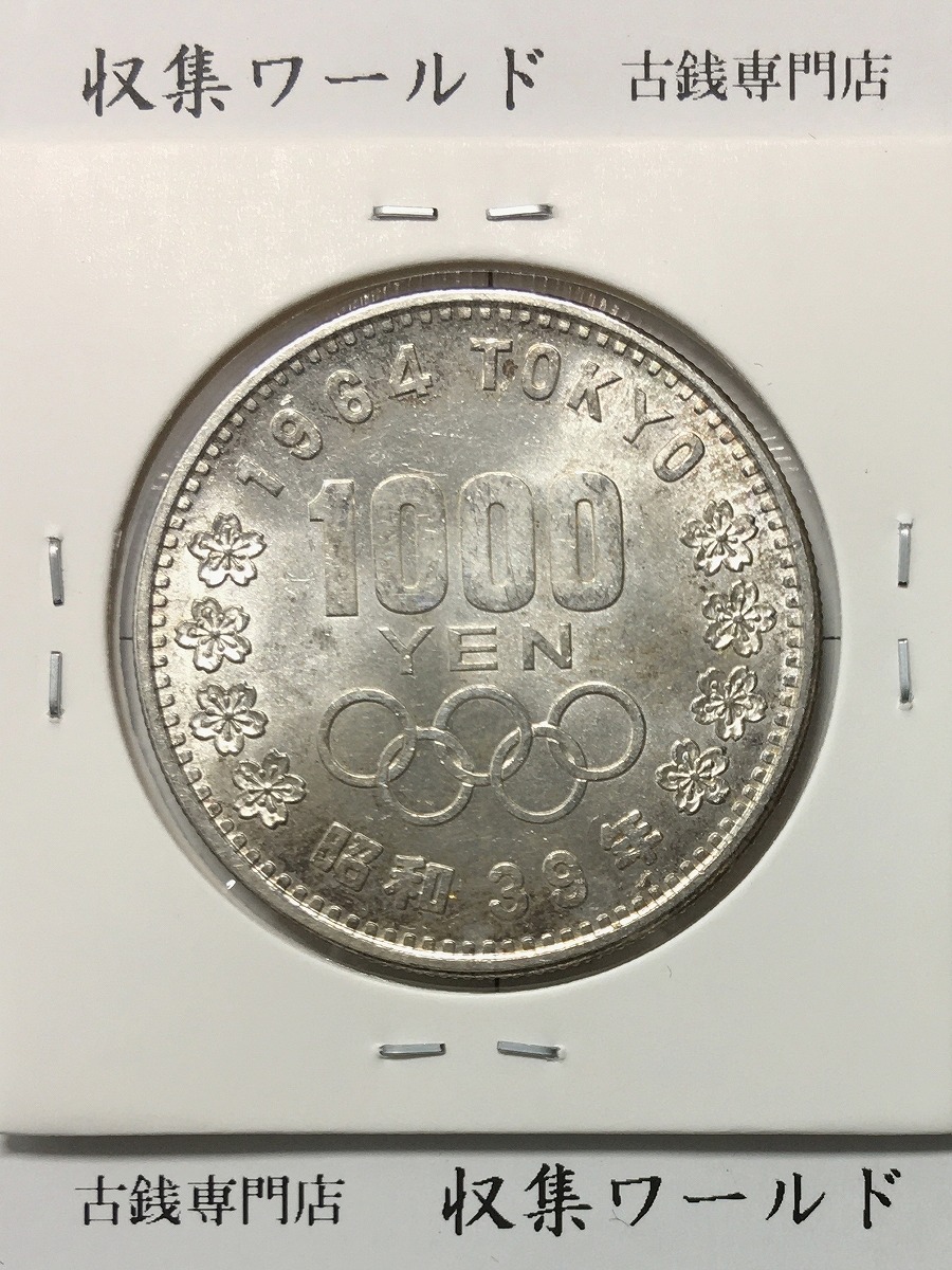 東京オリンピック記念 1000円銀貨 昭和39年銘(1964年) 未使用品-2188