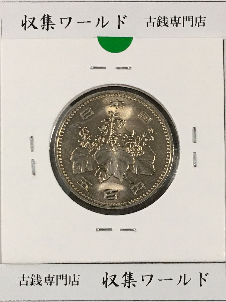 500円白銅貨 昭和64年銘(特年)現行貨幣シリーズ/五百円白銅貨 未使用