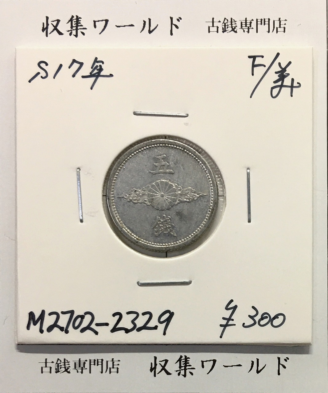 鳳凰 50銭銀貨 昭和3年銘(1928年) 近代銀貨 小型 50銭 美品 | 収集ワールド