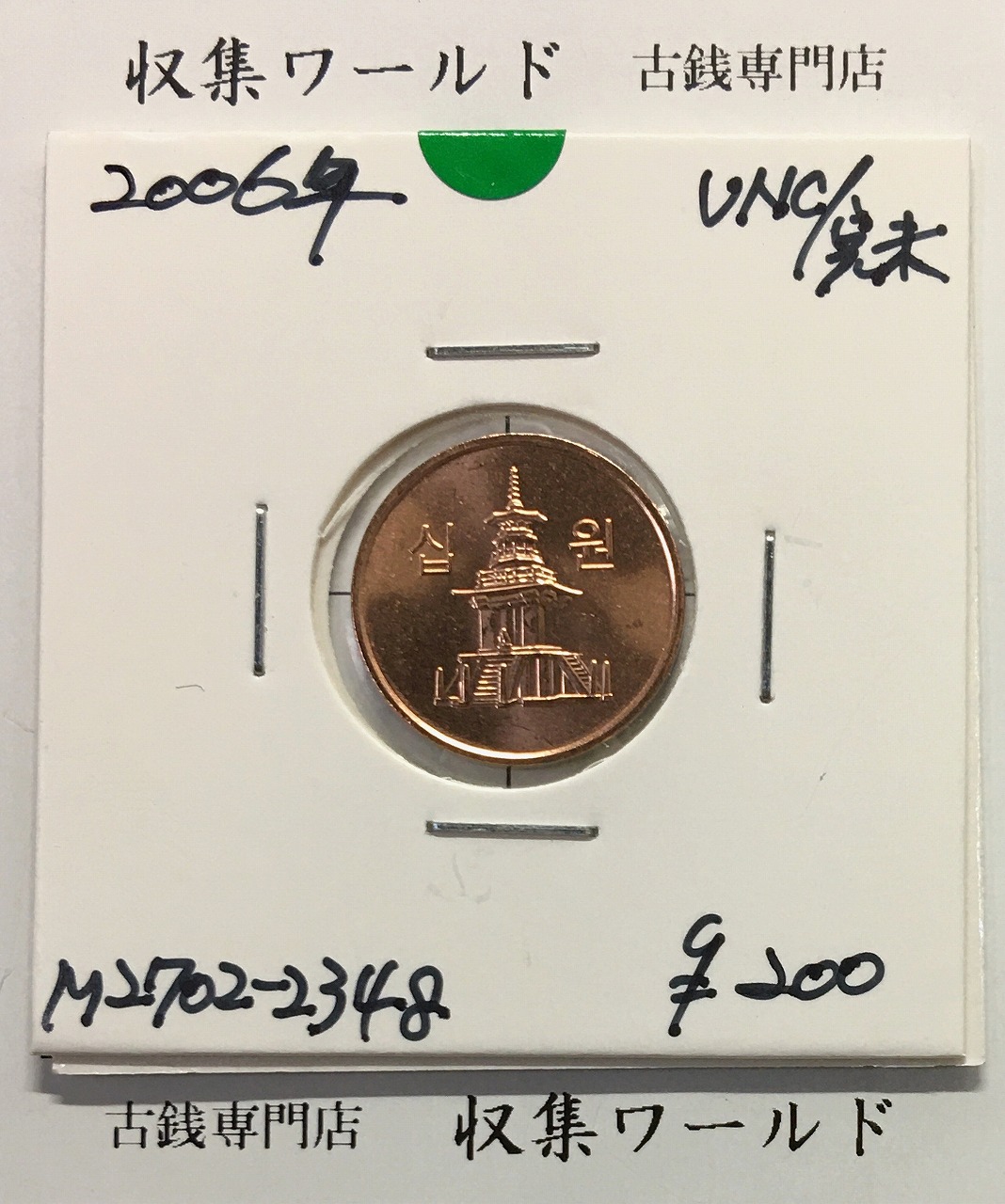 北朝鮮 1Won 試鋳貨 金銀 2枚セット PCGS-SP69 希少品 | 収集ワールド