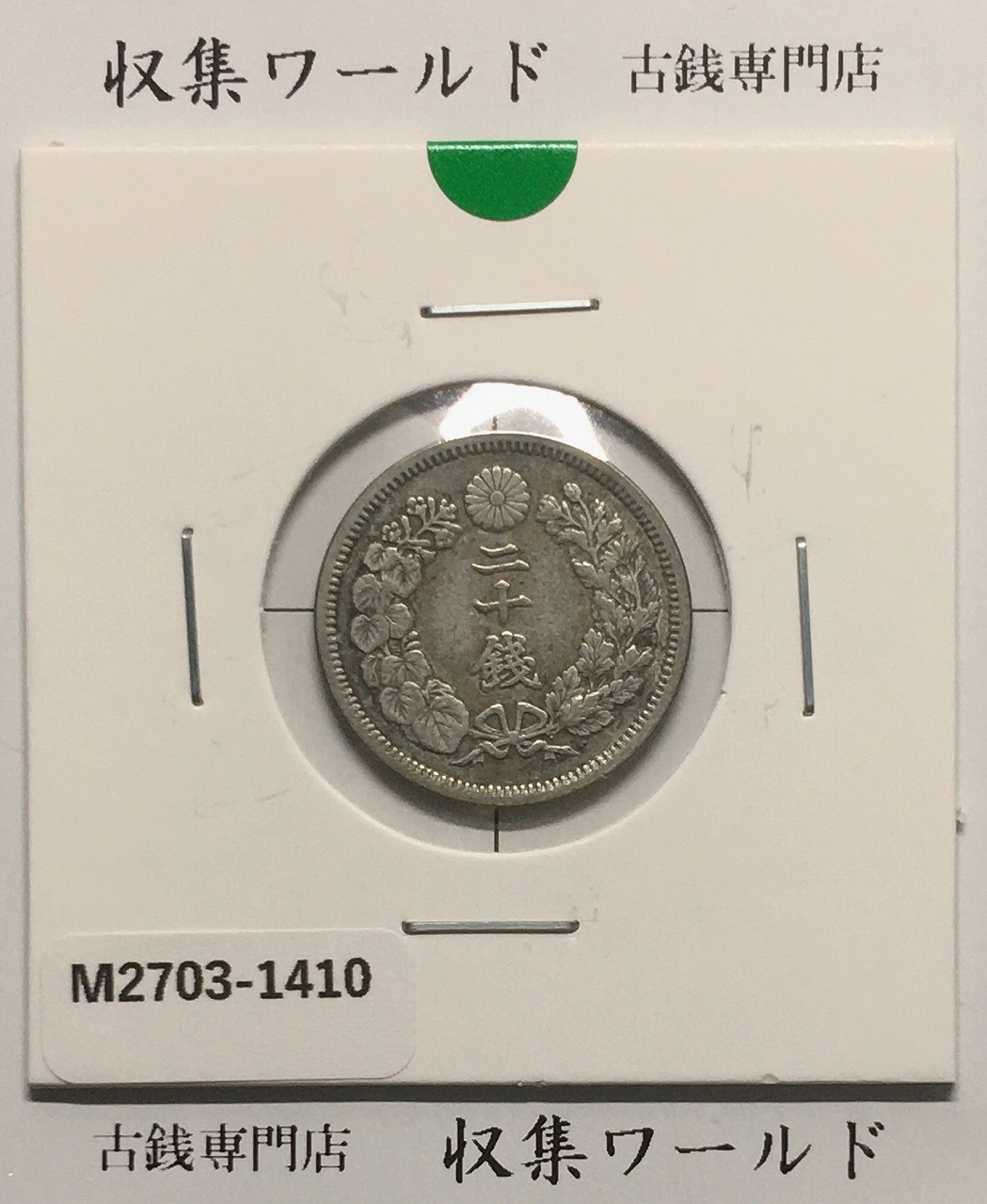 旭日竜 20銭銀貨 明治3年銘(1870年) 近代銀貨シリーズ/正銭 準未使用
