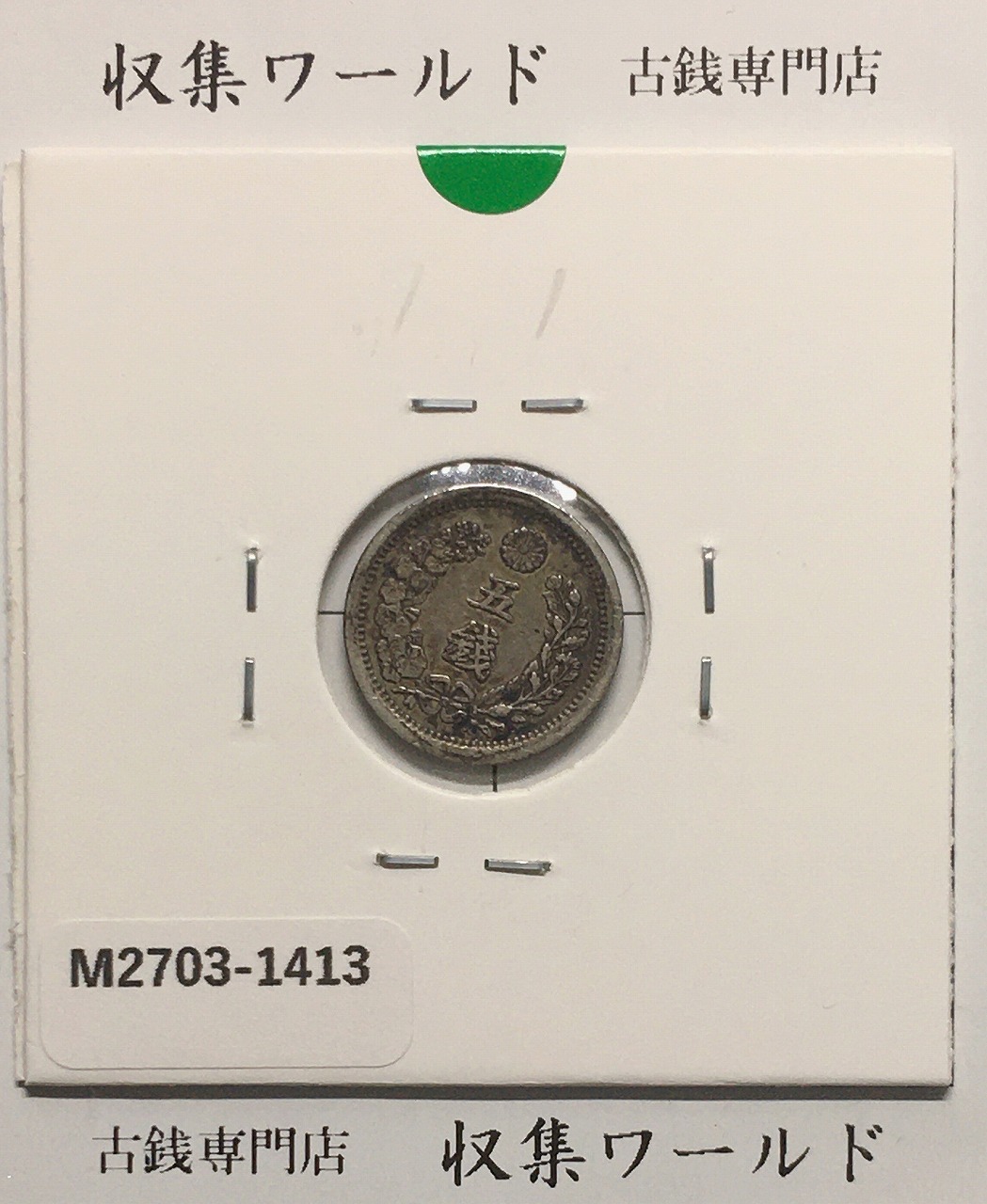 新1円銀貨(大型) 明治19年銘(1886年) 近代貨幣シリーズ/1圓/前期 美品