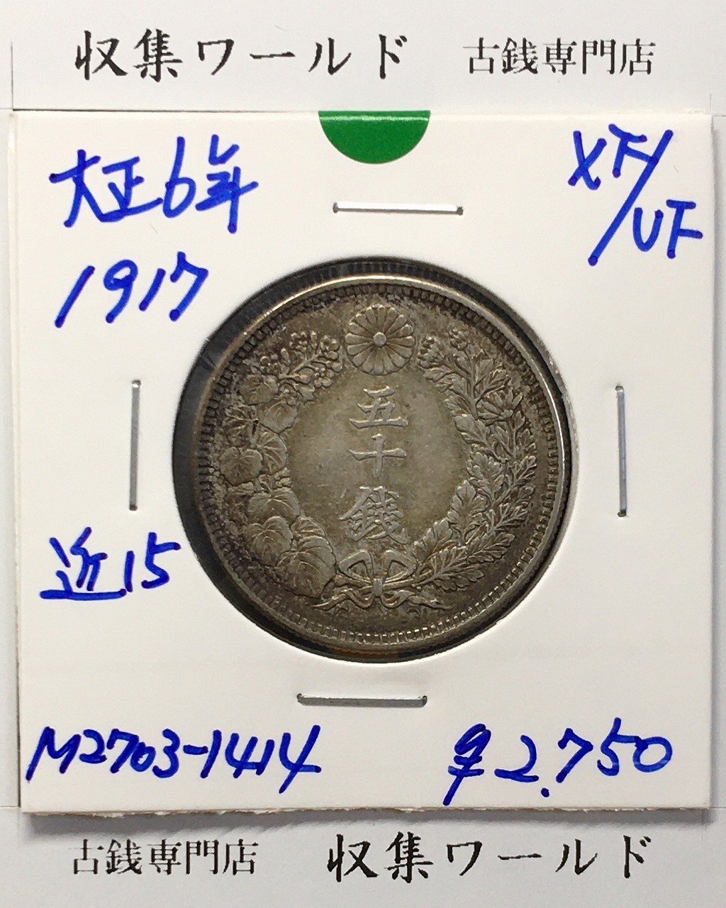 旭日 50銭銀貨 大正2年銘(1913年) 近代銀貨 旭日五十銭 美品 | 収集