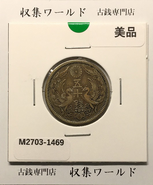 鳳凰 50銭銀貨/昭和11年銘(1936年) 小型50銭銀貨/鑑定品 PCGS-MS65