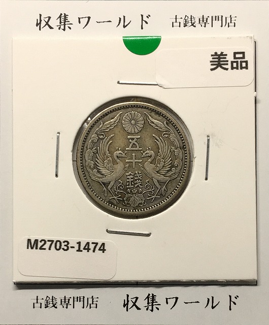 鳳凰 50銭銀貨 大正14年 (1925年) 小型五十銭銀貨/量目 4.95g/美品