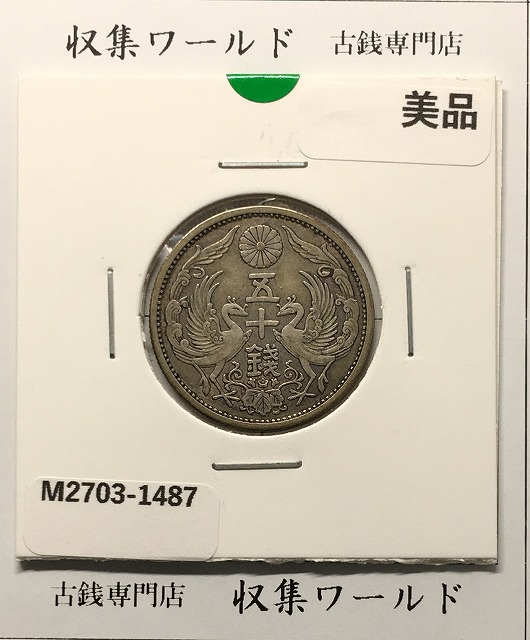 小型50銭銀貨 昭和13年1938 鳳凰五十銭 PCGS-MS63 | 収集ワールド