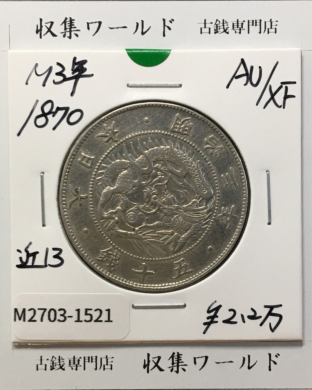 近代銀貨 鳳凰 小型50銭銀貨 大正12年銘(1922年) 50銭 美品 | 収集ワールド