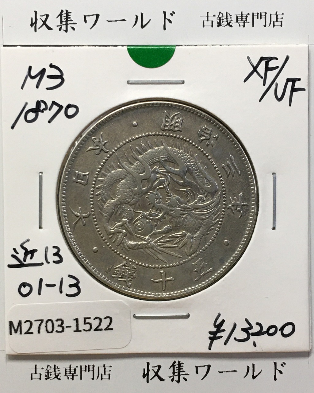 鳳凰 50銭銀貨 昭和4年銘(1929年) 近代銀貨 小型 50銭 美品 | 収集ワールド