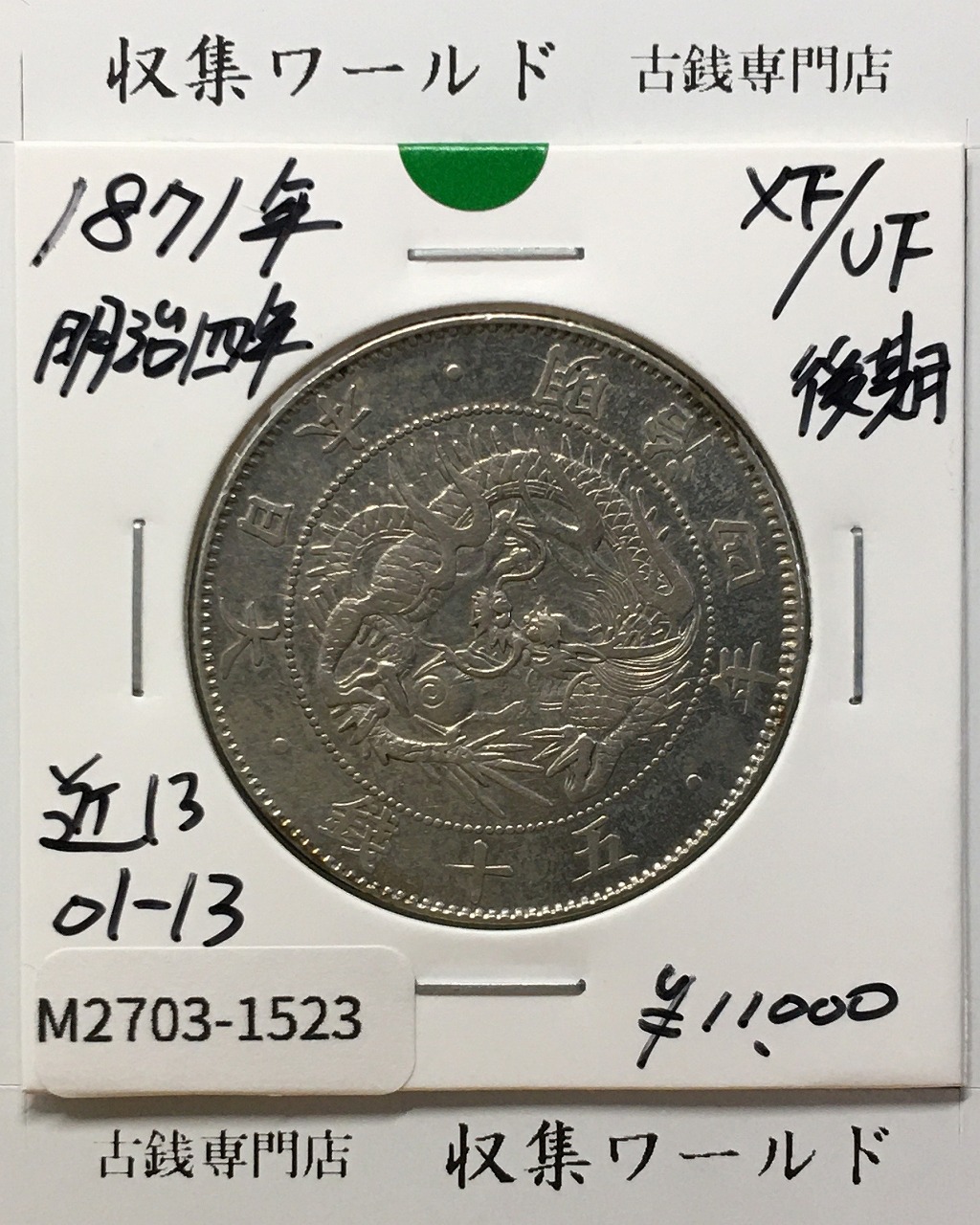 鳳凰 50銭銀貨 昭和3年銘(1928年) 近代銀貨 小型 50銭 美品 | 収集ワールド