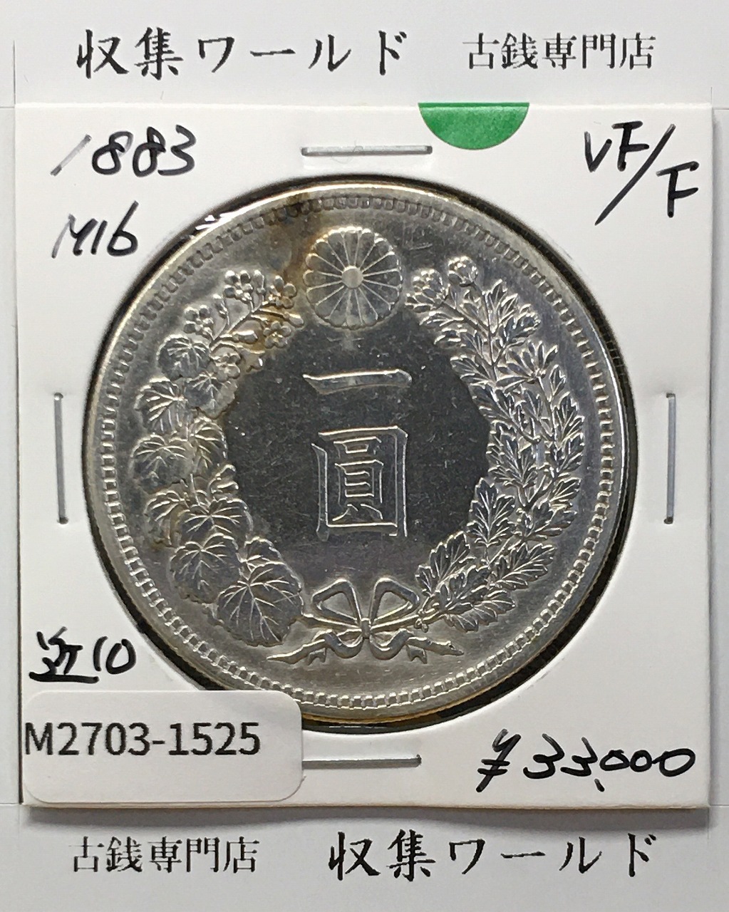 鳳凰 50銭銀貨 昭和3年銘(1928年) 近代銀貨 小型 50銭 美品 | 収集ワールド