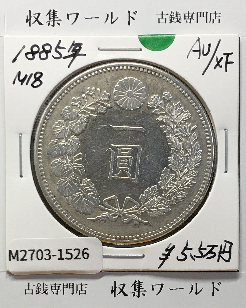 鳳凰 50銭銀貨 昭和3年銘(1928年) 近代銀貨 小型 50銭 美品 | 収集ワールド