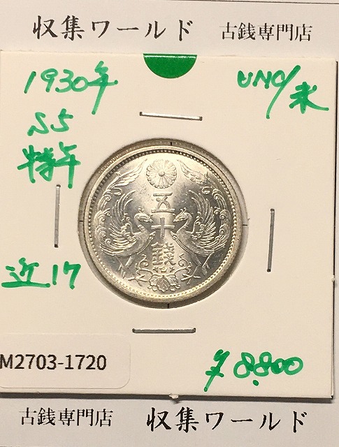 鳳凰 小型50銭銀貨 昭和12年銘(1937年) 近代銀貨 50銭 美品 | 収集ワールド
