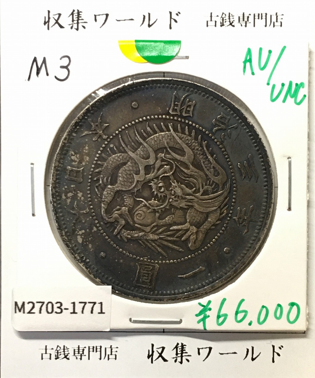 Free様用 大型一圓銀貨 明治13年 新1円銀貨 大型 明治13年（1880