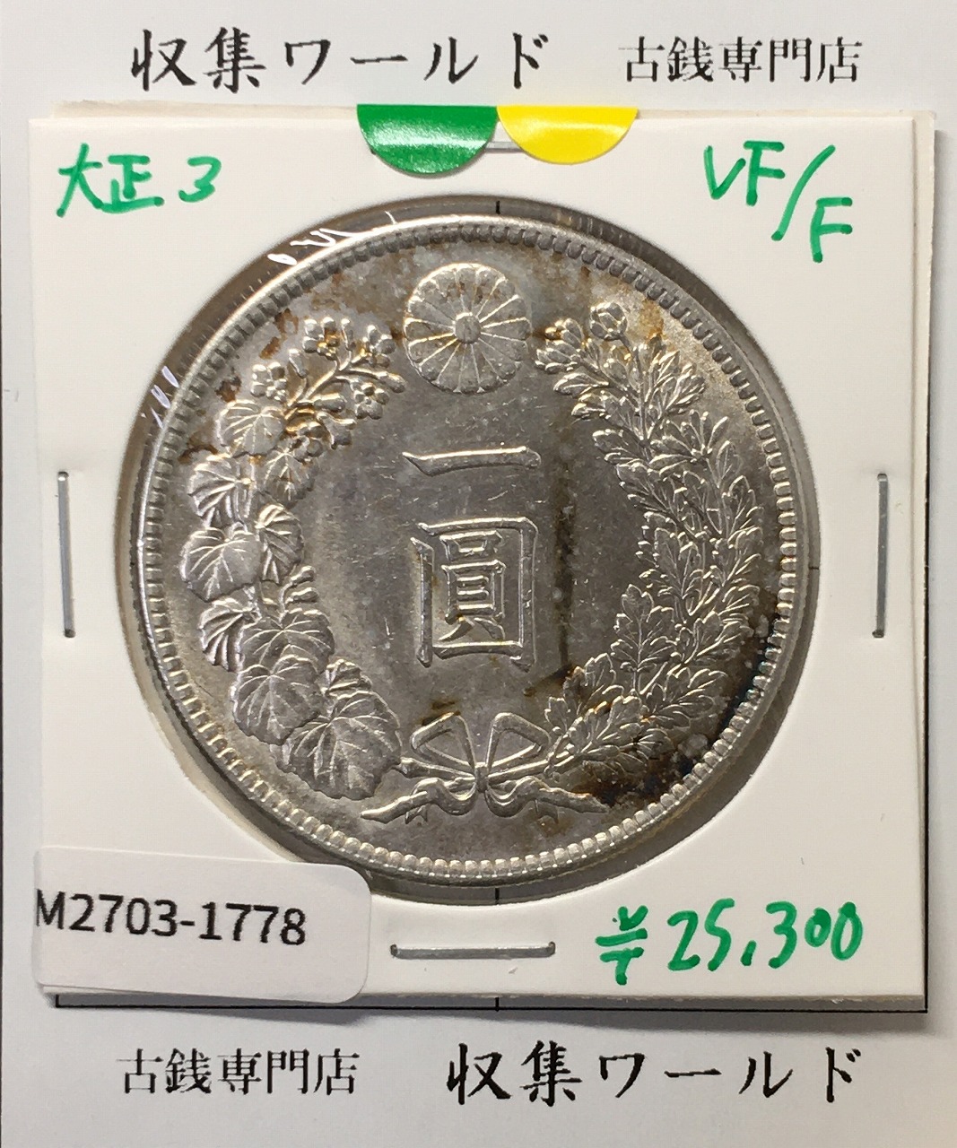 10銭白銅貨 大正11年銘(1922年) 中心穴ズレエラー貨 珍品 未使用