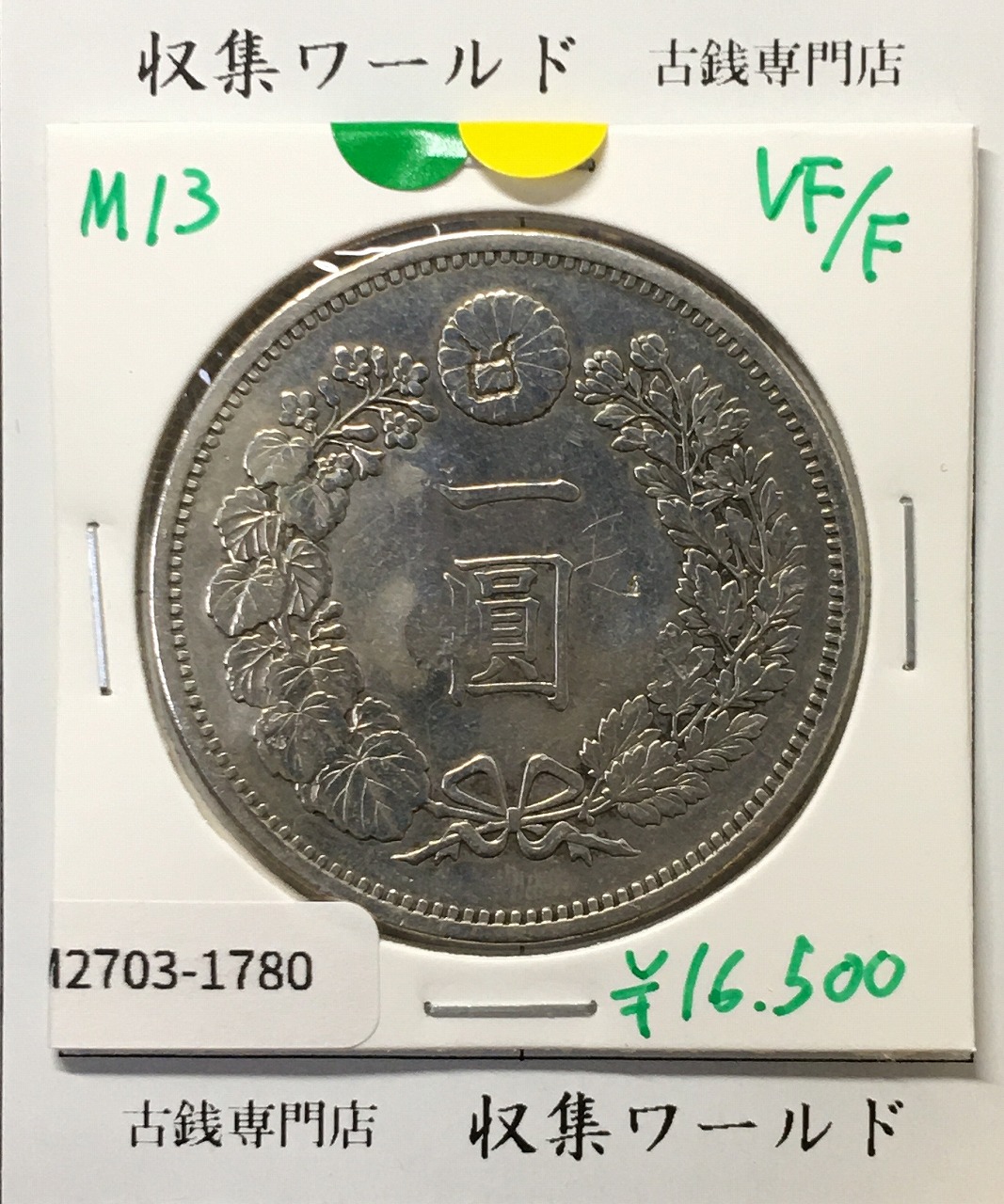 貿易銀 明治9年銘(1876) 近代銀貨シリーズ 1円銀貨 準未使用 | 収集