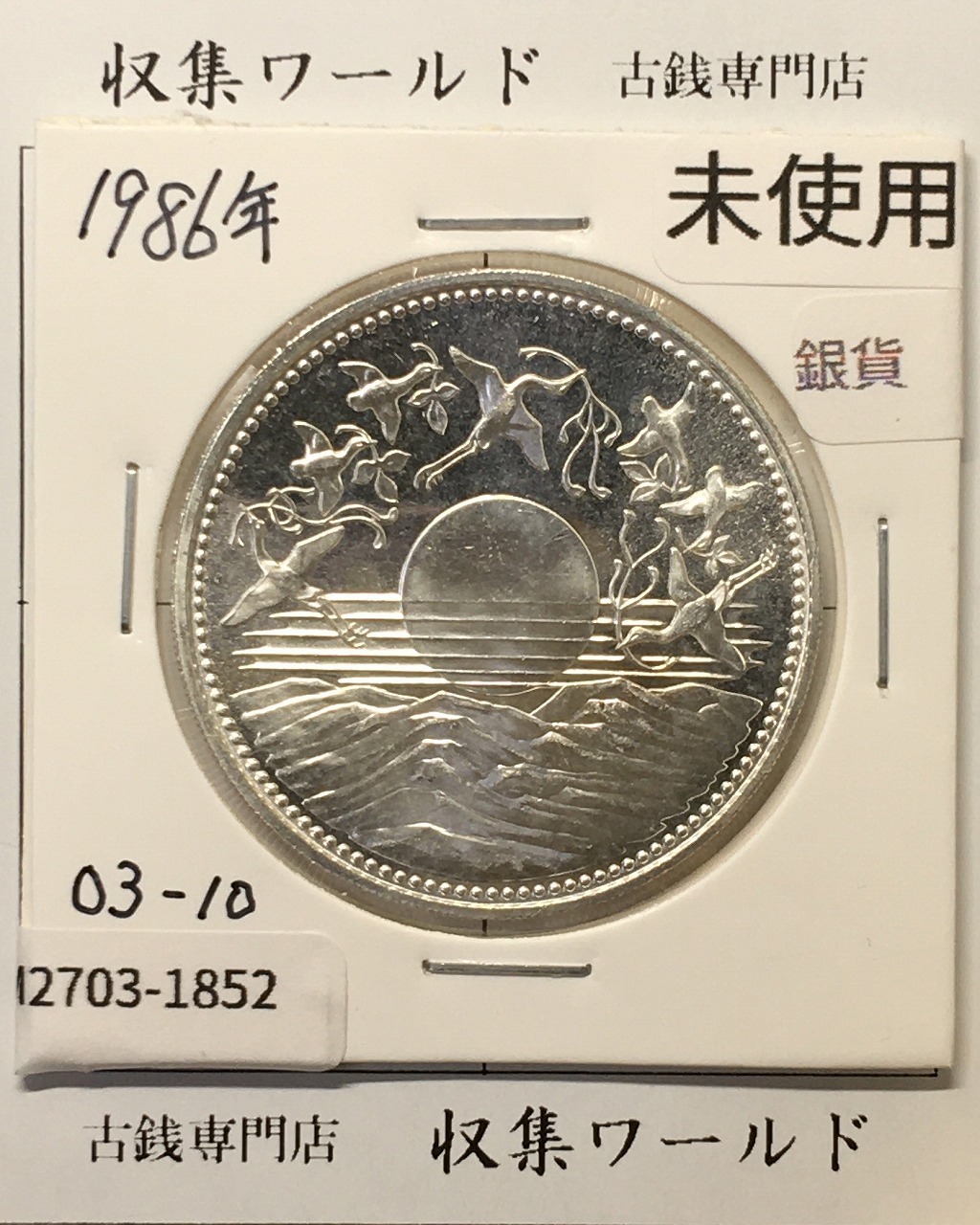 東京オリンピック記念 1000円銀貨 S39年銘 美トーン/未使用 | 収集ワールド