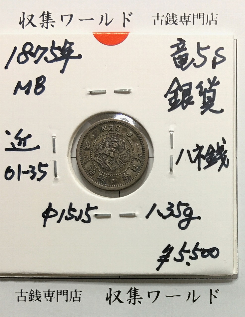竜 5銭銀貨 明治8年銘(1875年) ハネ明/ハネ銭/竜 五銭銀貨 極美品〜美