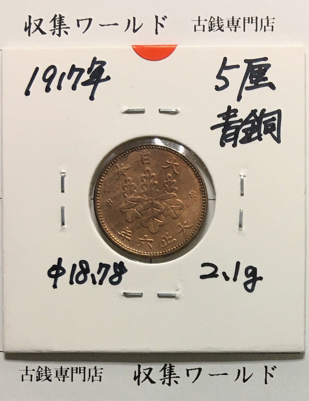 5厘青銅貨 大正6年(1918) 五厘青銅貨 近01-54/特年 極美品-1019 | 収集