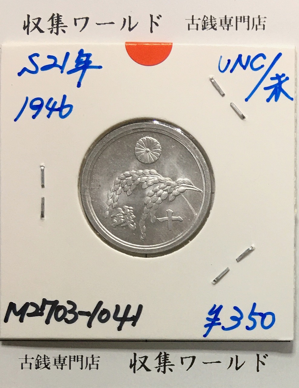 稲 10銭アルミ貨/昭和21年(1946年) 日本政府/01-32(近32) 未使用-1041