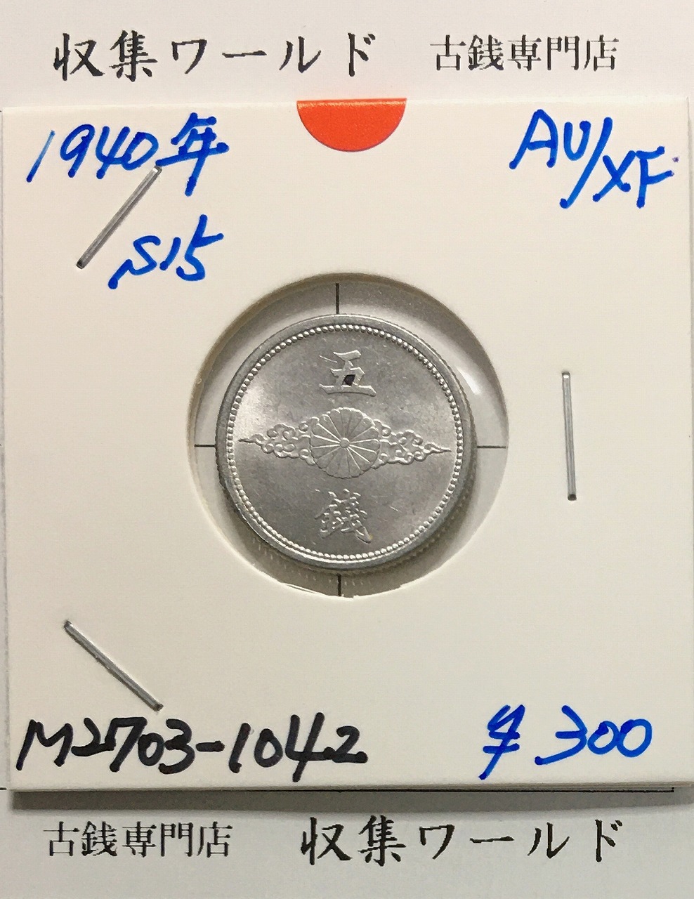 1936年 桐1銭青銅貨 昭和11年 極美品(トン有り) | 収集ワールド