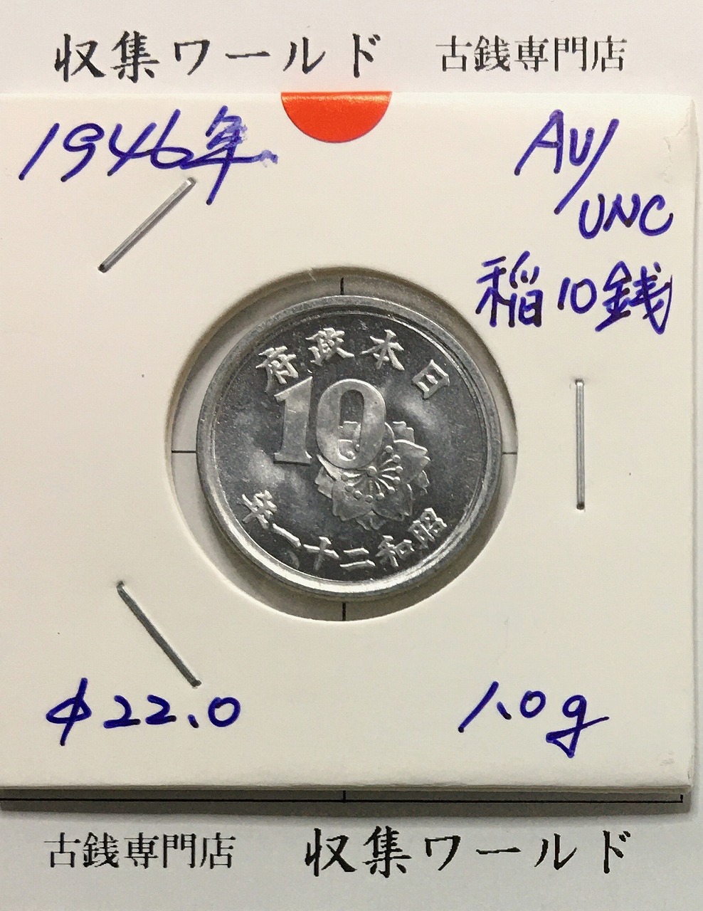 稲 10銭アルミ貨/1946年(昭和21年) 日本政府貨幣 (近01-32) 未使用