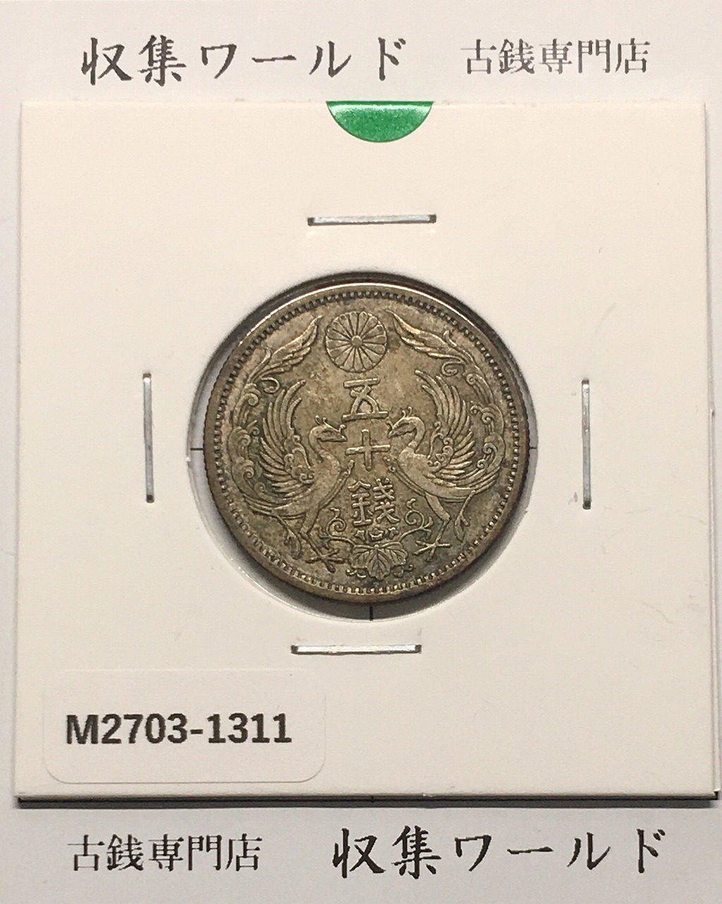 新1円銀貨(小型) 右丸銀打 明治27年銘(1894年) 近代銀貨シリーズ 美品