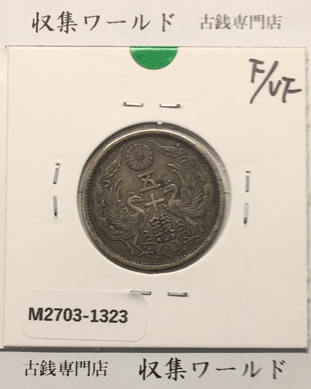 新1円銀貨(小型) 明治22年銘(1889年) 近代貨幣/1圓銀貨/左丸銀 極美品