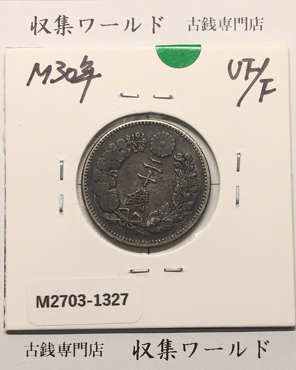 鳳凰 50銭銀貨/昭和11年銘(1936年) 小型50銭銀貨/鑑定品 PCGS-MS65