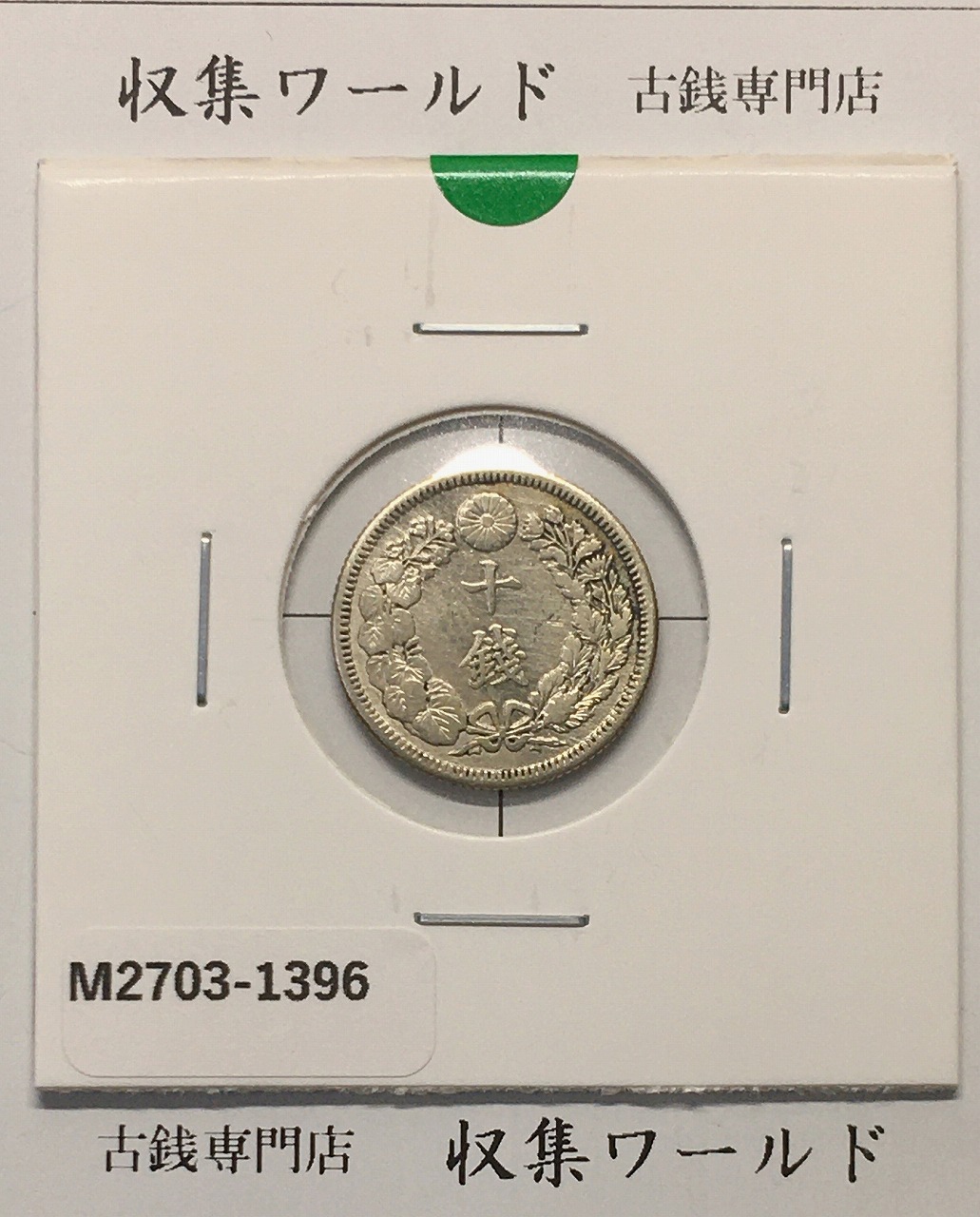 貿易銀 明治10年銘(1877年) 近代銀貨シリーズ/貿易銀/量目27.2g 流通美