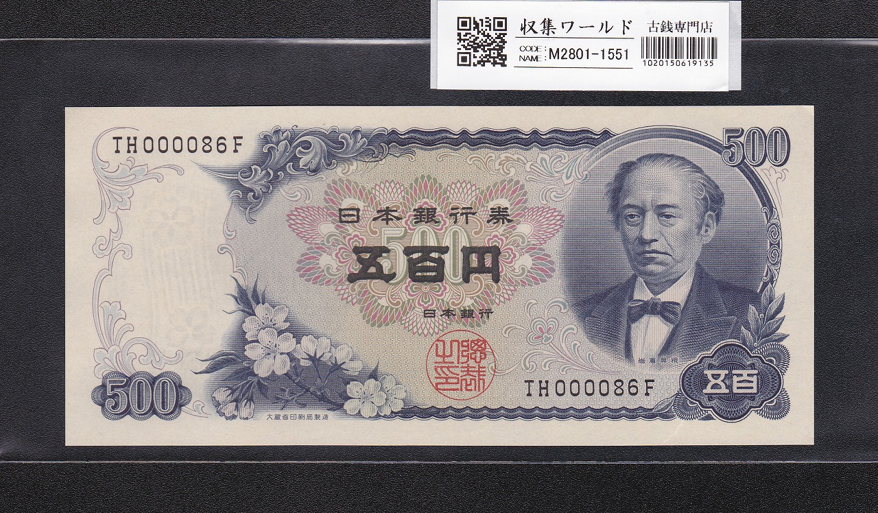 1953年 板垣退助 100円札 前期1桁 H746041M 未使用 | 収集ワールド