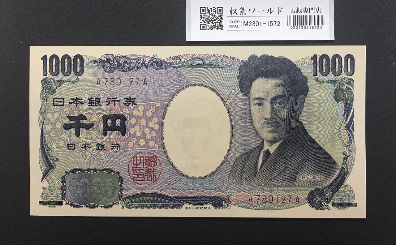 聖徳太子 5000円紙幣 1958年銘 後期 2桁 ゾロ目 ER888888R 未使用