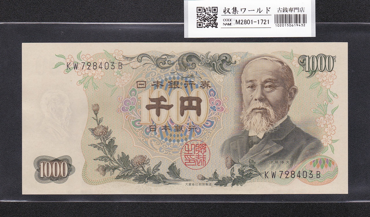 板垣退助 100円札 日本銀行券B号 1953年 後期 PX274776Z 未使用 | 収集