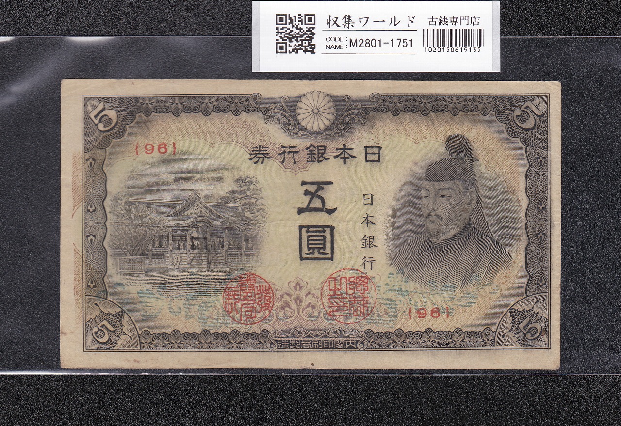 日本銀行券 B号 聖徳太子 1000円札 1桁 並品 | 収集ワールド