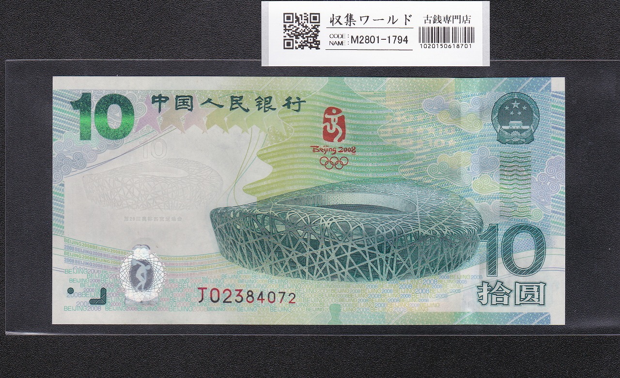 中国人民銀行 1元紙幣 1996年銘版/中国第4版紙幣 XC70767252 未使用