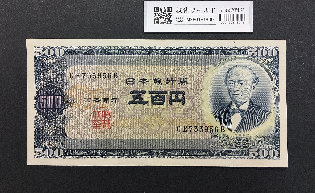 板垣退助 100円紙幣 1953年銘 後期/2桁GY-E/088888(準珍番)PMG66EPQ