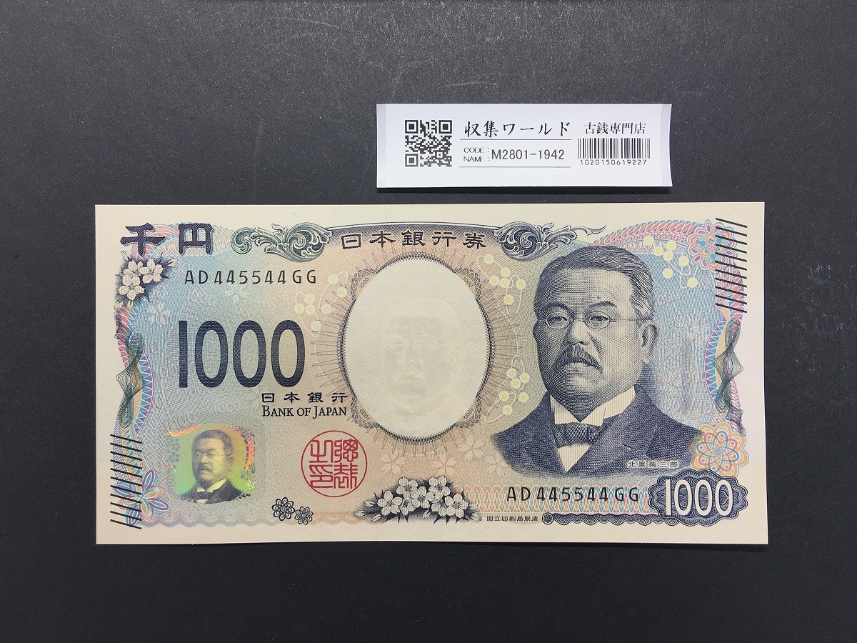 北里柴三郎 新1000円札 2024年銘 趣番 AA666333/完未品/新紙幣記念