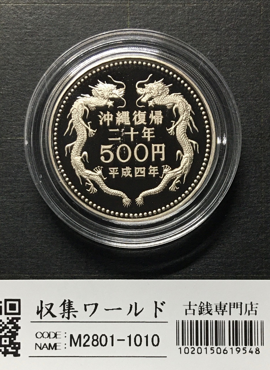 沖縄復帰 20周年記念 500円白銅プルーフ貨幣 1992年(平成4年) 未使用