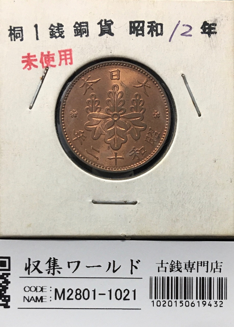 桐 1銭青銅貨 1937年銘(昭和12年) 近代貨幣シリーズ/桐1銭 未使用