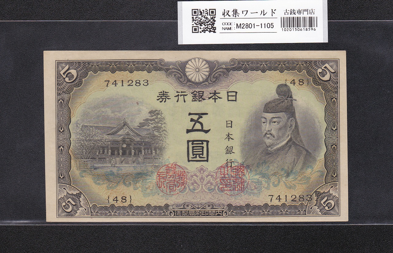 昭和17年〜靖国五拾銭 364組 完未品 一枚 | 収集ワールド