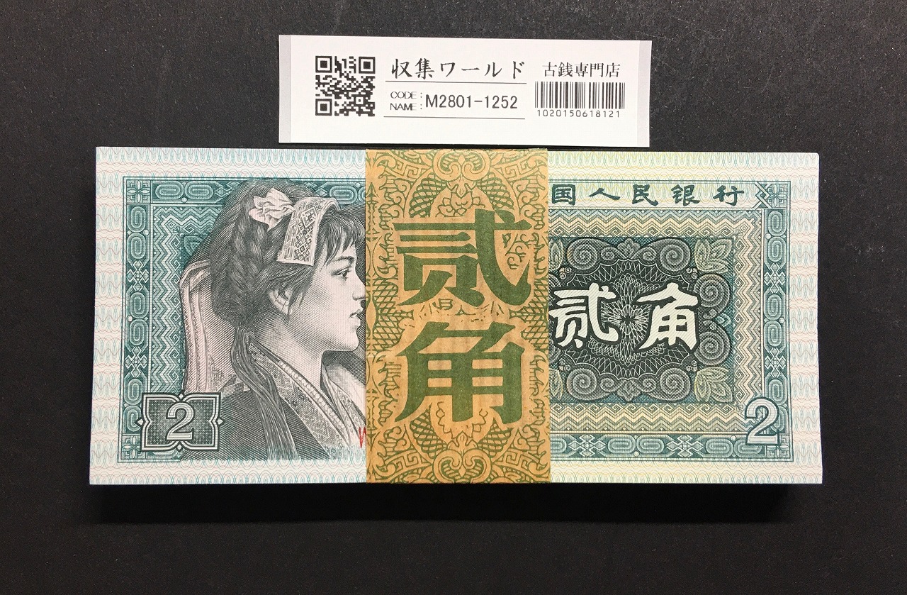 中国紙幣 1962年 1角 青番号 完未品 一枚 | 収集ワールド