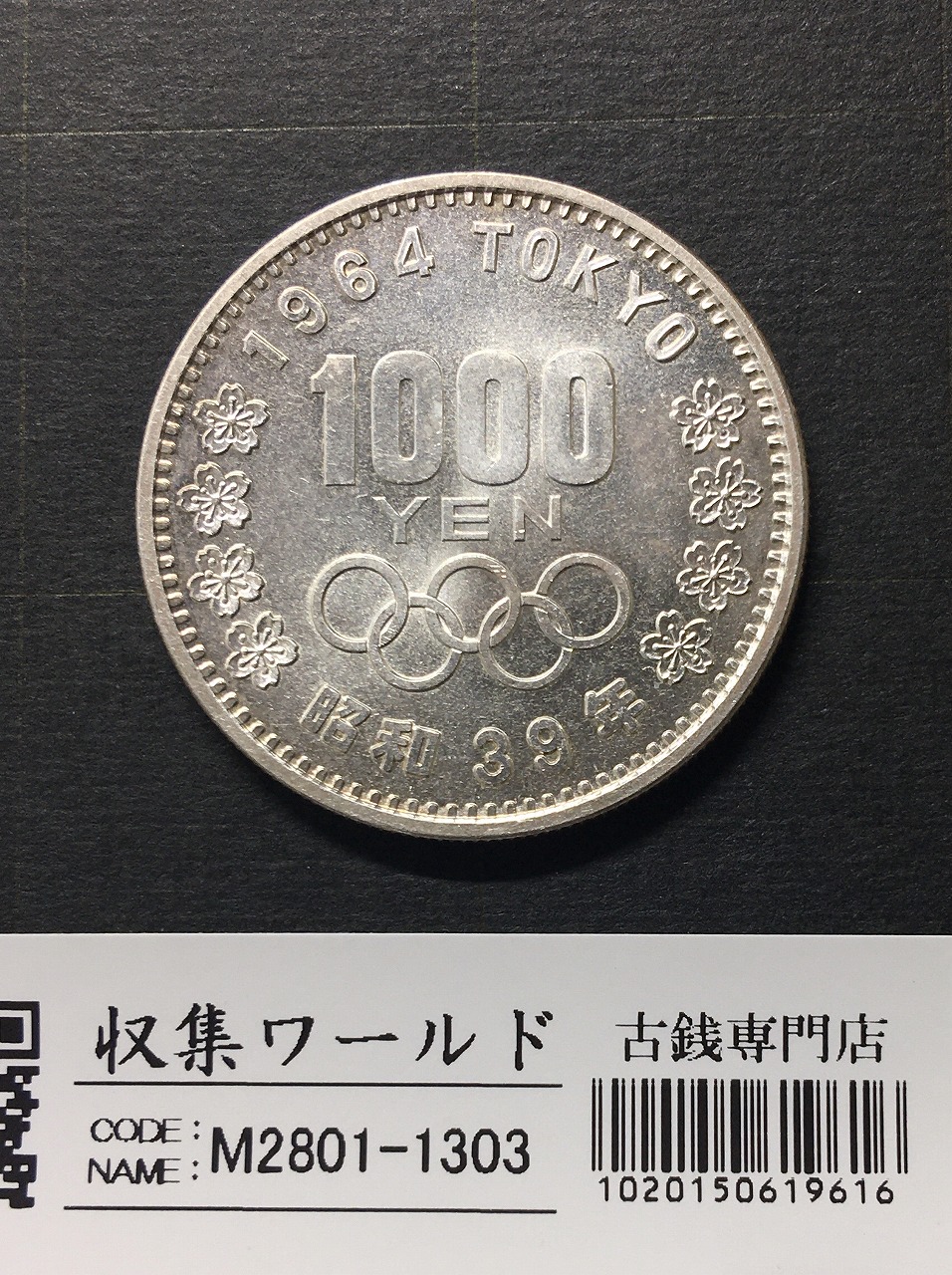 東京オリンピック記念 1000円銀貨 1964年(S39年銘) 未使用-1303 | 収集