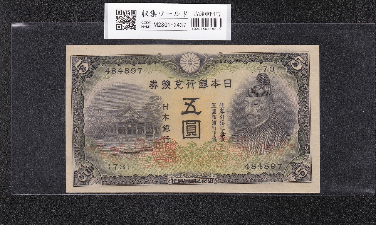 日本旧兌換銀行券 大黒 1円 明治18年銘 並品 | 収集ワールド