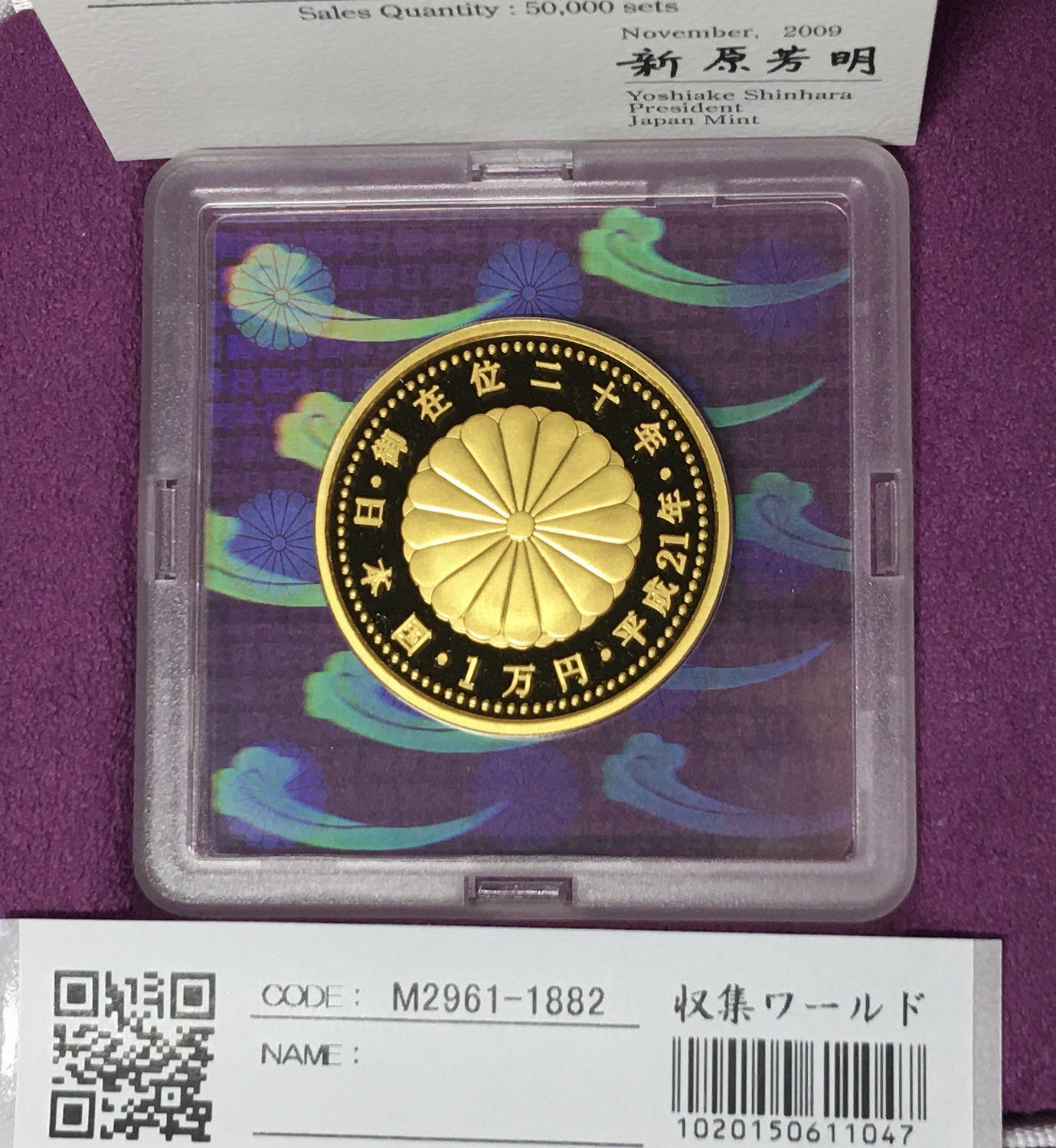 天皇陛下御在位二十年記念 1万円金貨プルーフ貨幣 2009平成21年 純金