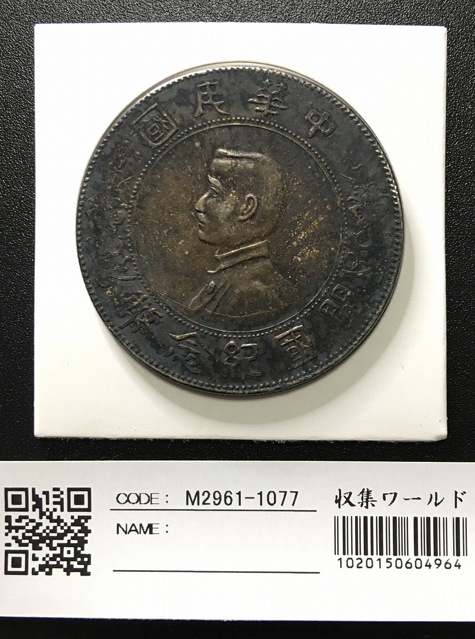 中華民国3年 1914年 袁世凱銀幣 Oバージョン PCGS-XF 鑑定済 | 収集