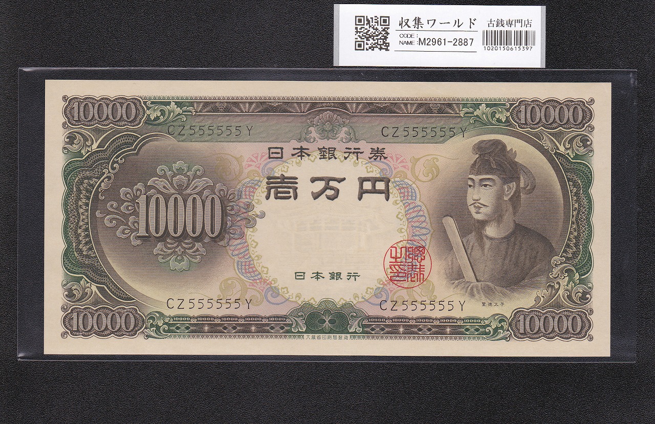 板垣退助 100円札 日本銀行券B号 1953年 後期 PX274777Z 未使用品