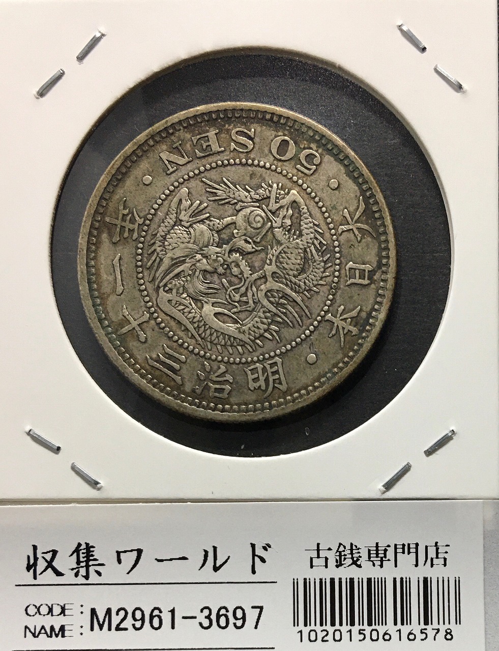 竜50銭銀貨 明治31年銘(1898年) 近代銀貨シリーズ 上切銘版 流通美品