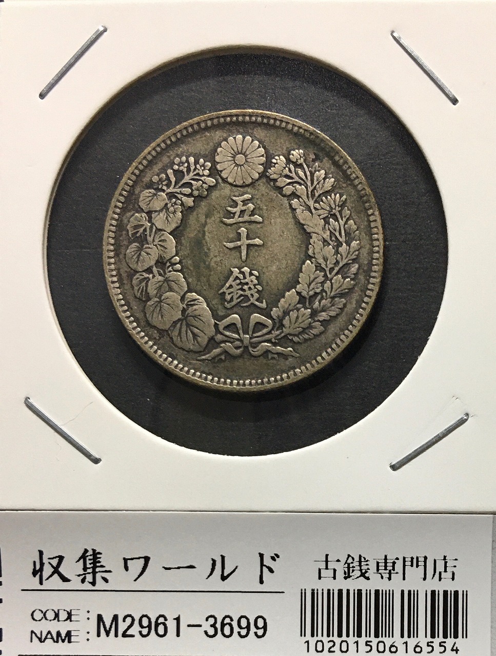 旭日 50銭 明治42年(1909年) 近代銀貨シリーズ 旭日五十銭 美品 | 収集