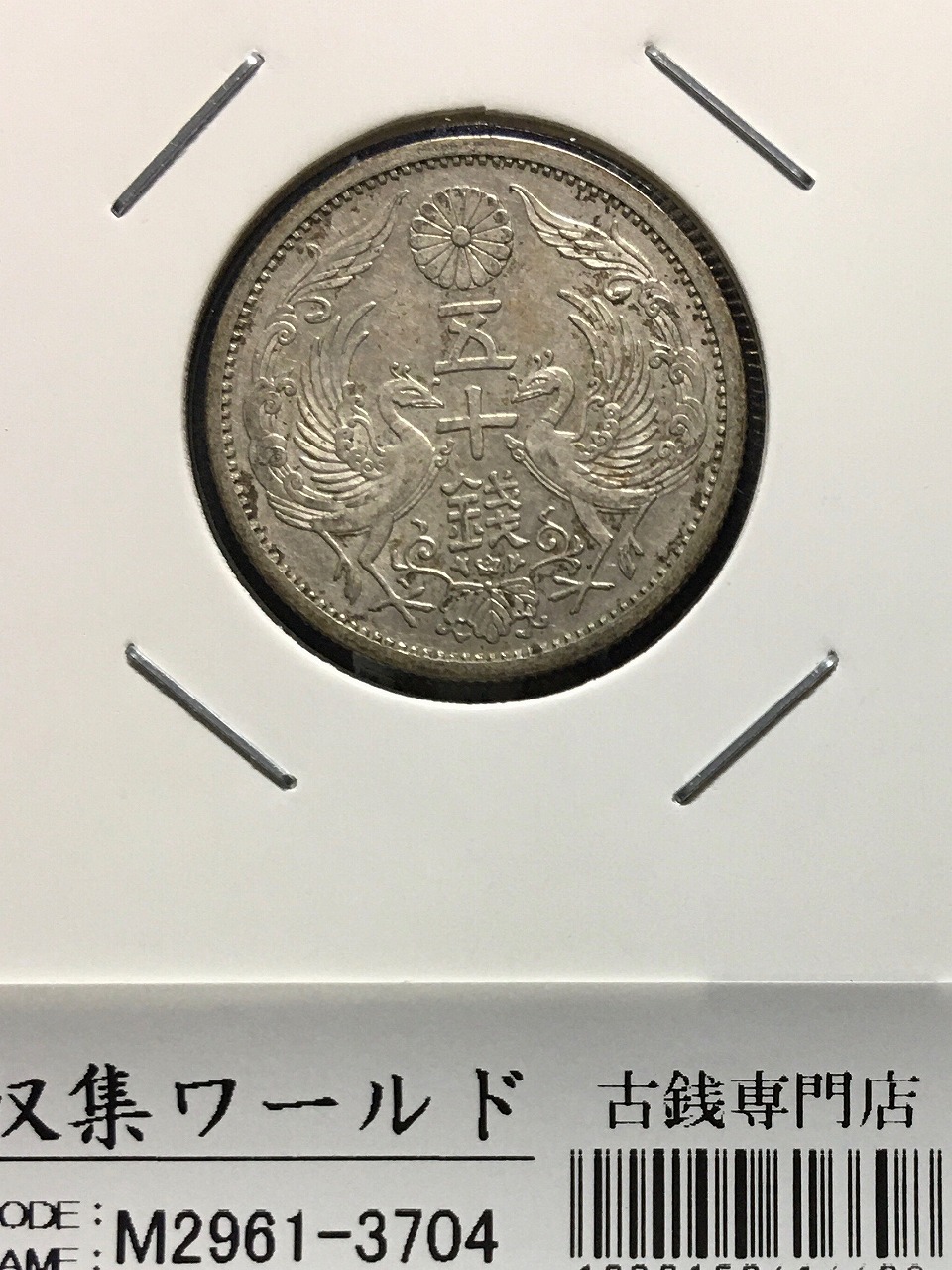 旭日竜 大型50銭銀貨 1870年(明治3年) 跳本 手変わり 美品 | 収集ワールド