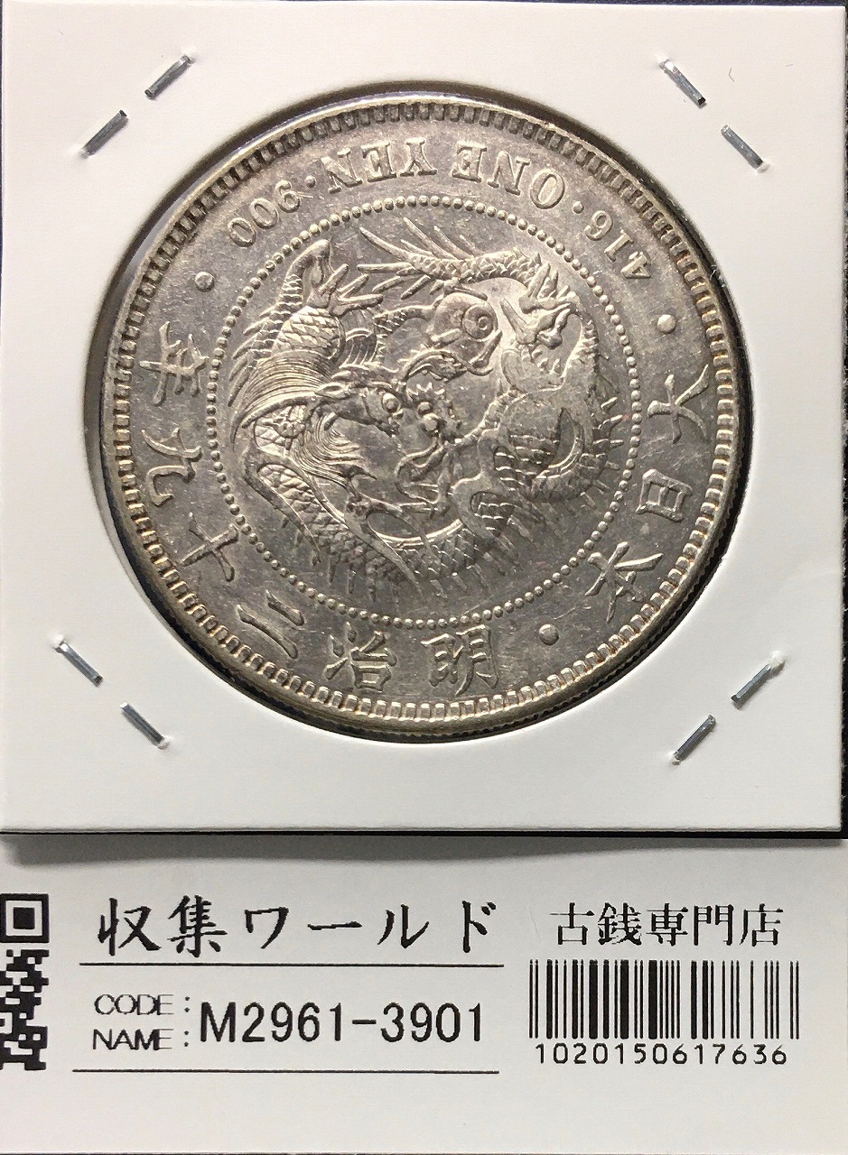 新1円銀貨(小型) 明治28年 1895年 一圓/ONE YEN/416 流通並〜美品